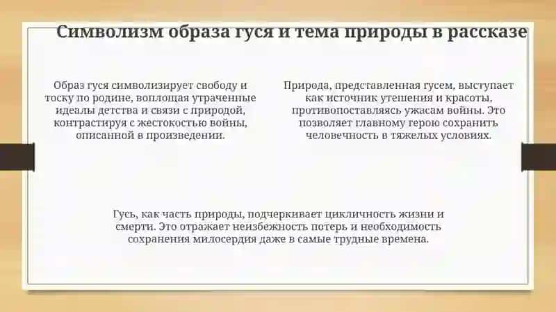 "Пролётный гусь" рассказы 4