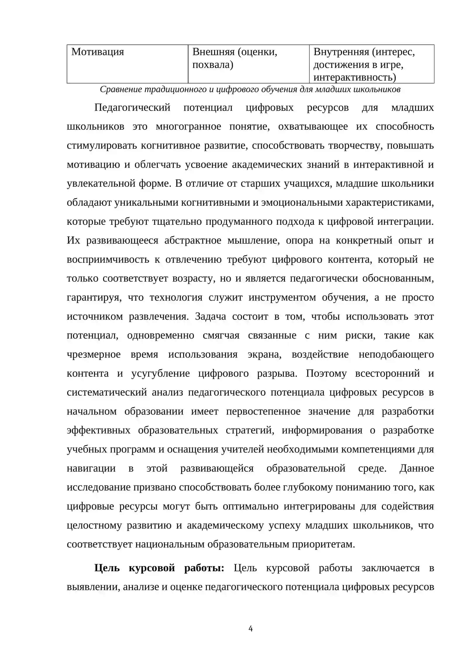 Курсовая работа "Педагогический потенциал цифровых ресурсов в обучении младших школьников" 4