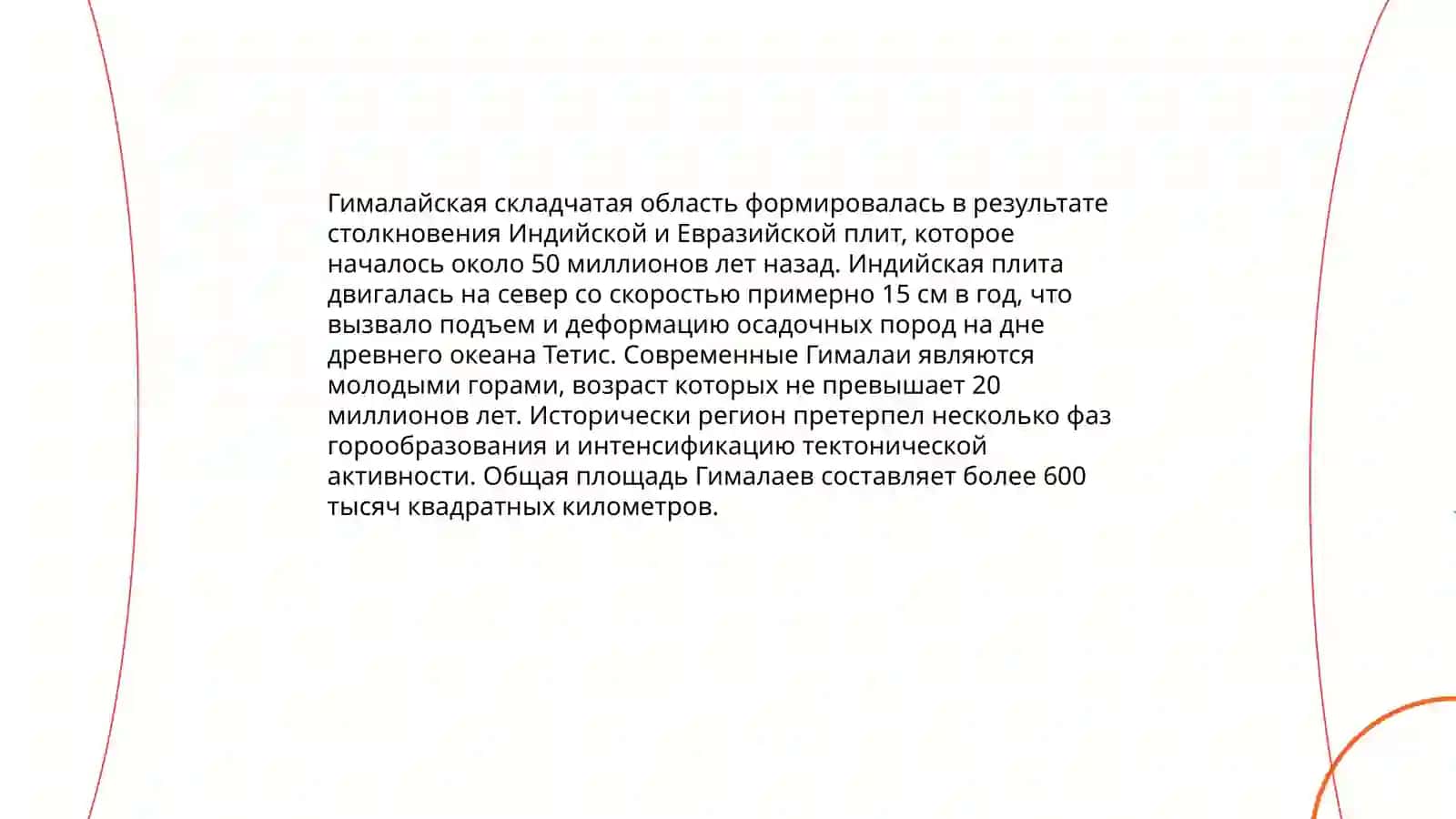 Альпийско-Средиземноморская (Гималайская) складчатая область 4