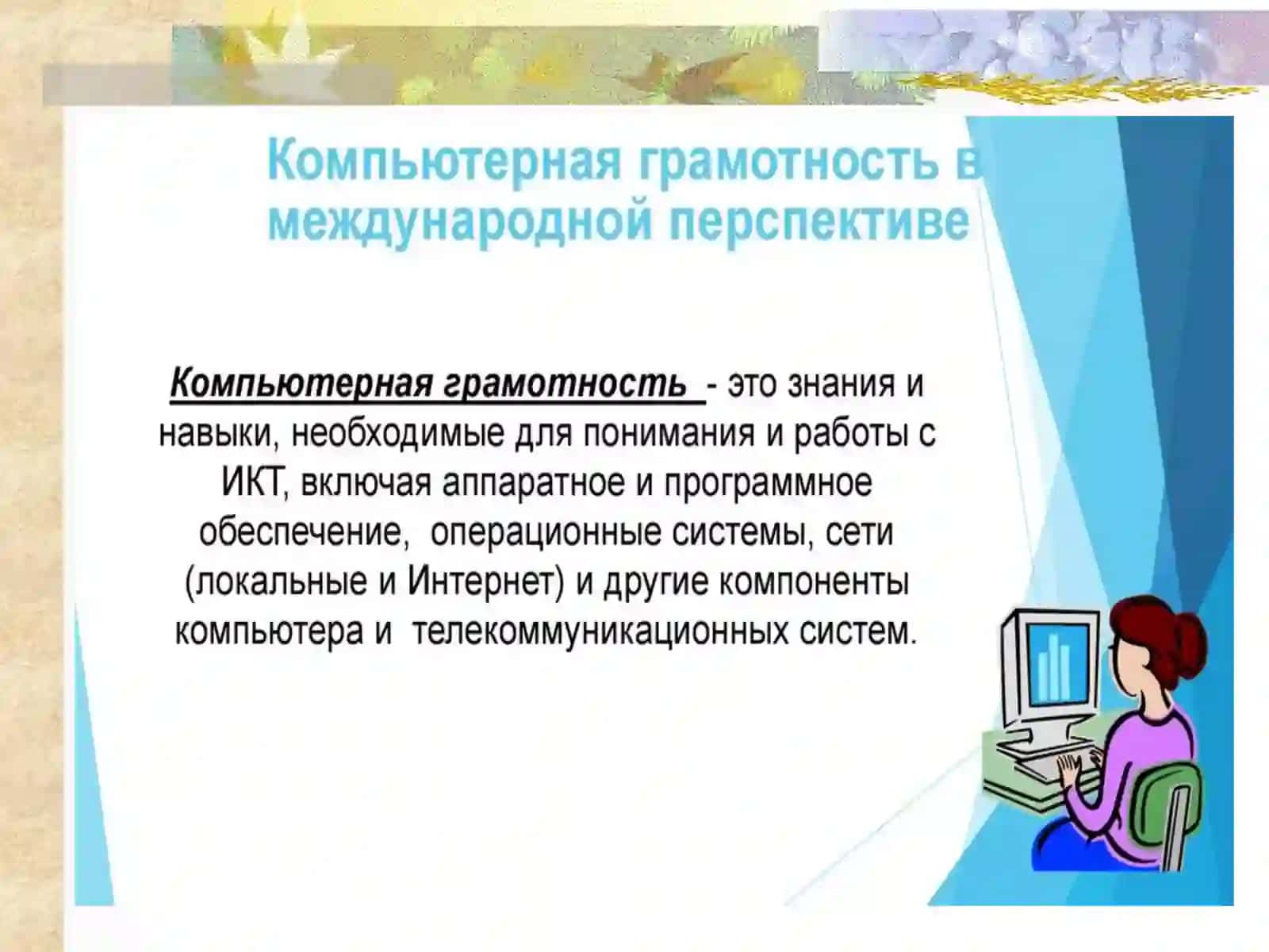 КОМПЬЮТЕРИЗАЦИЯ-ВТОРАЯ ГРАМОТНОСТЬ 4