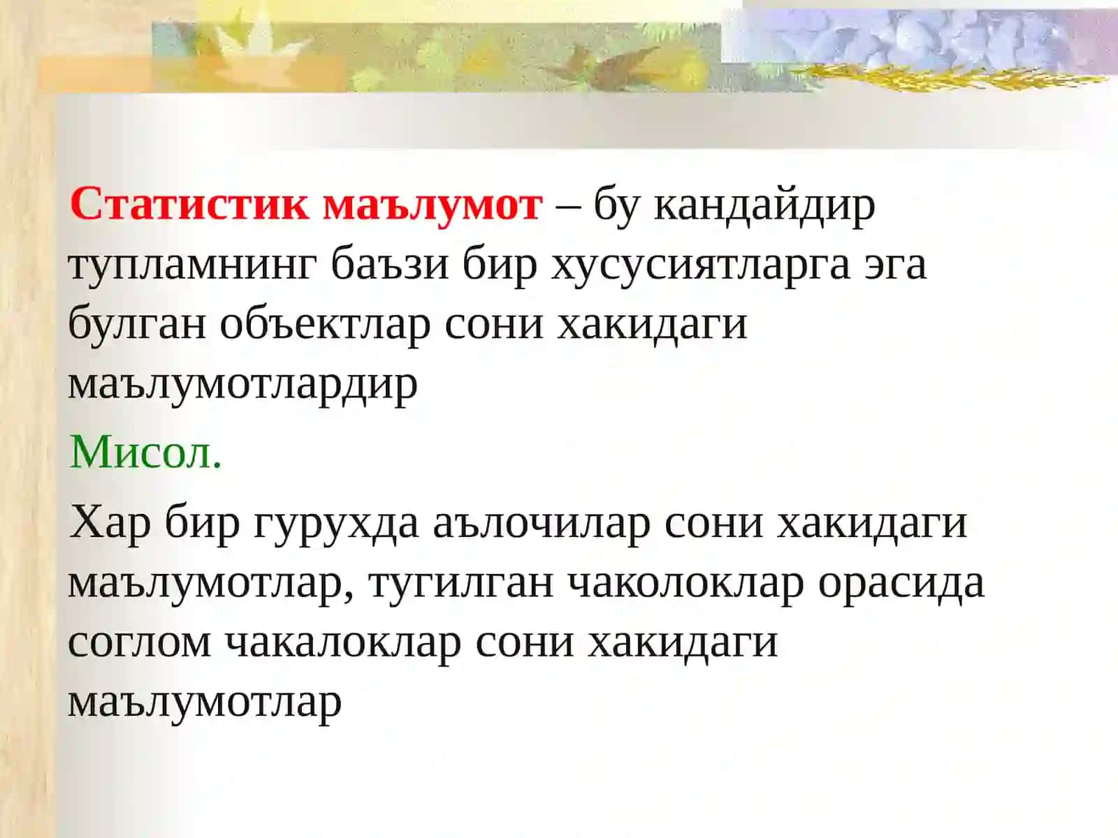 Математик статистика предмети. Бош ватанлама тупламлар 4