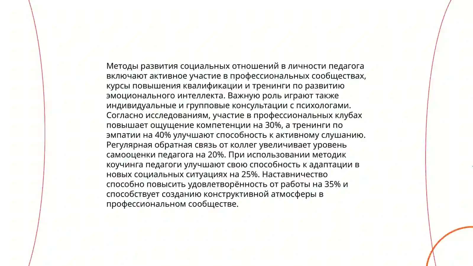 Образование – это социальное явление. Методы развития социальных отношений в личности педагога. Образование и социальное образование. Развитие ребенка в обществе. Развитие профессиональной компетентности связано с развитием социальных отношений у педагога. Принцип гуманности. Значение социально-педагогической деятельности. Социально-педагогический подход и творческий подход в образовательном процессе 4