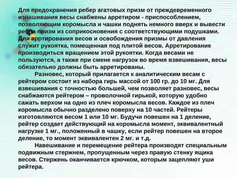 Аналитические весы. Правила обращения с аналитическими весами. Техника взвешивания 4