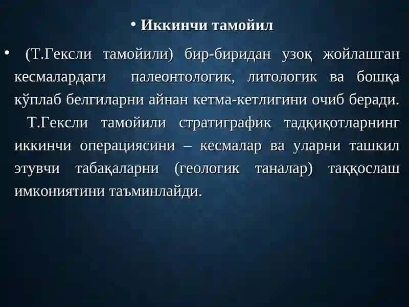 Стратиграфиянинг асосий қоидалари 4