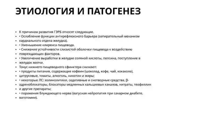 Гастроэзофагеальная рефлюксная болезнь 4