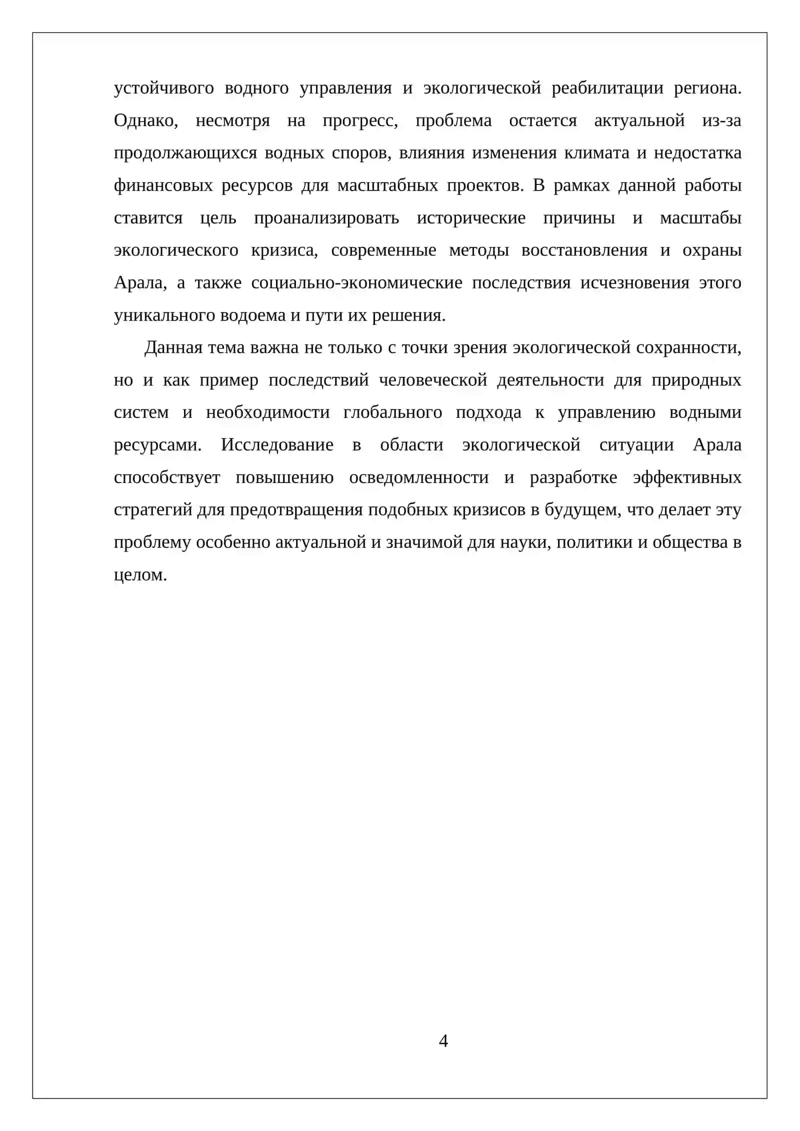 ЭКОЛОГИЧЕСКАЯ ПРОБЛЕМА АРАЛА И ПРО АРАЛИ 4
