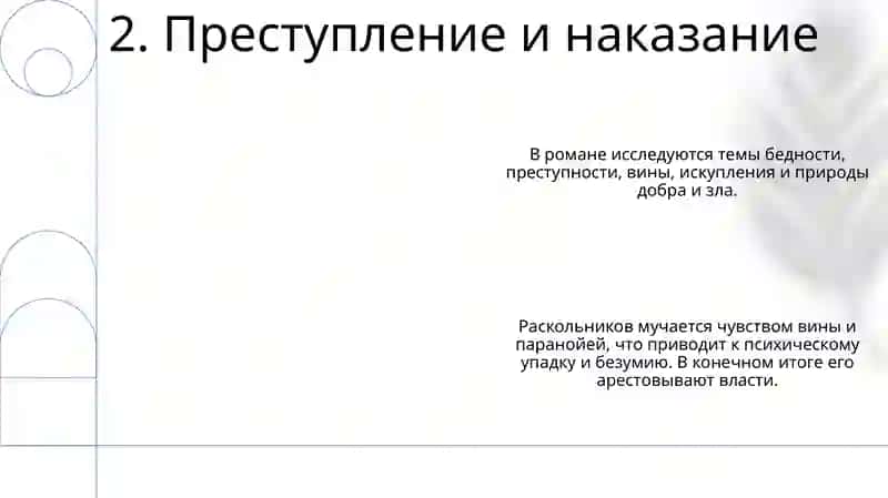 Преступление и наказание 4