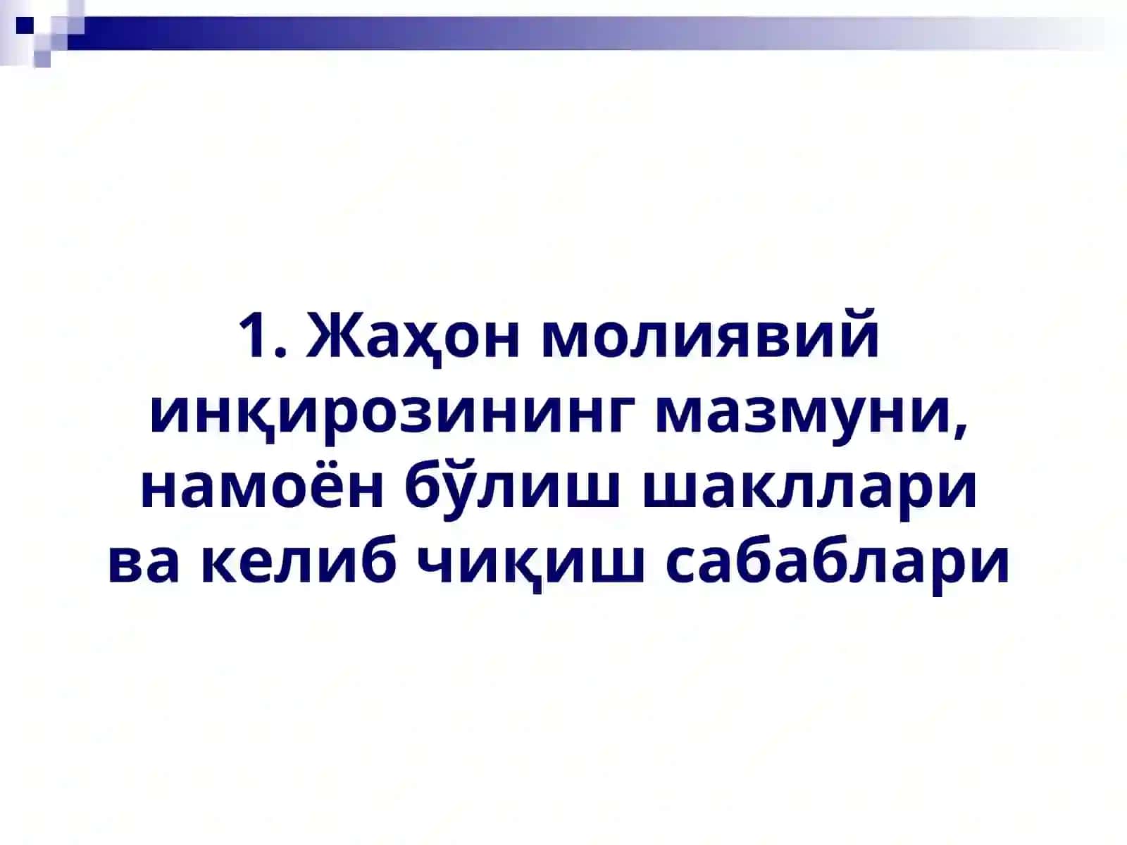 Жаҳон молиявий инқирозининг Ўзбекистон иқтисодиётига таъсири 4