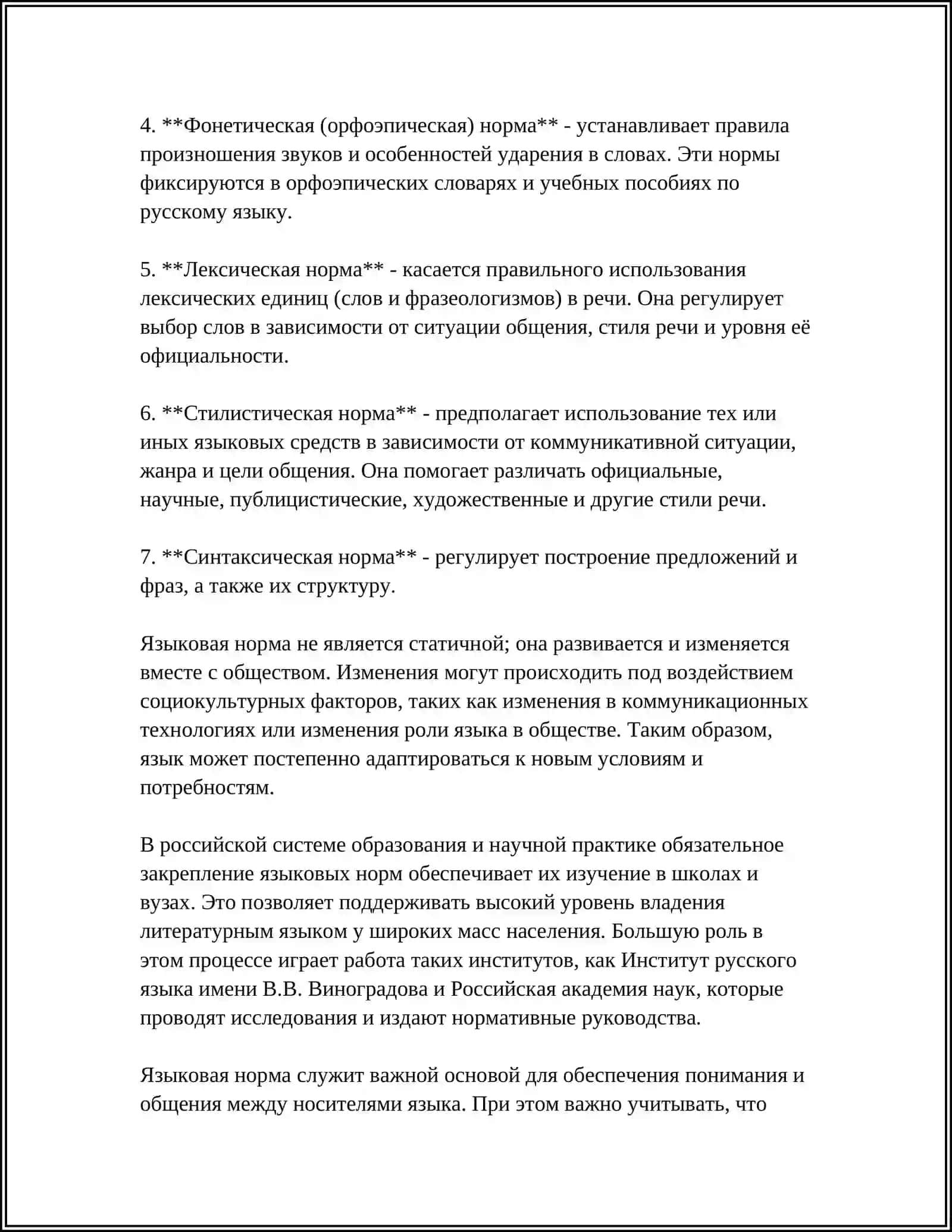 ПОНЯТИЕ ЯЗЫКОВОЙ НОРМЫ. ОСНОВНЫЕ ТИПЫ ЯЗЫКОВЫХ НОРМ 4