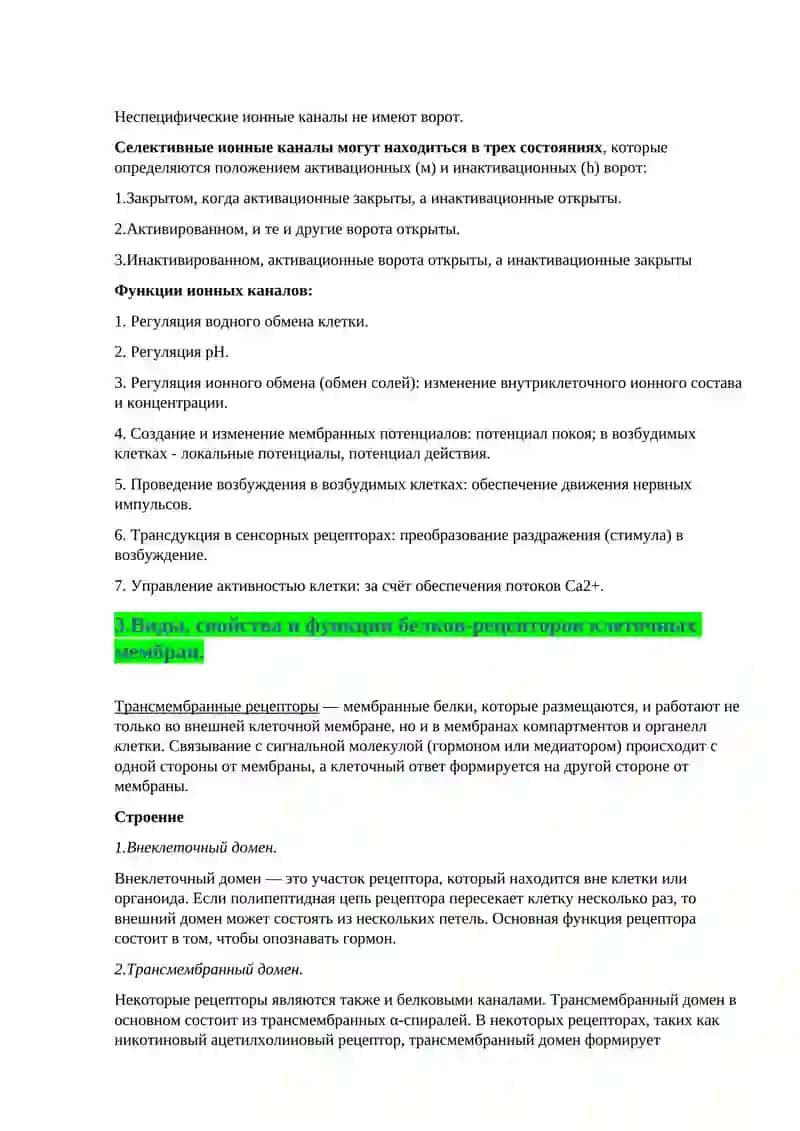 Строение, свойства и функции клеточных мембран 4