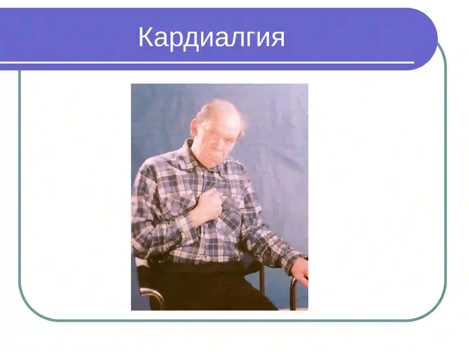 Расспрос и осмотр больных с заболеванием органов кровообращения. Пальпация и перкуссия сердца 4