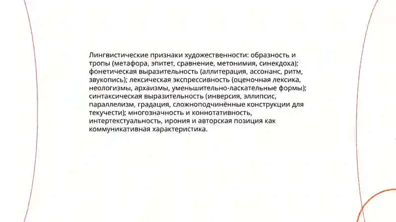 Выделение и характеристика признаков художественного текста 4