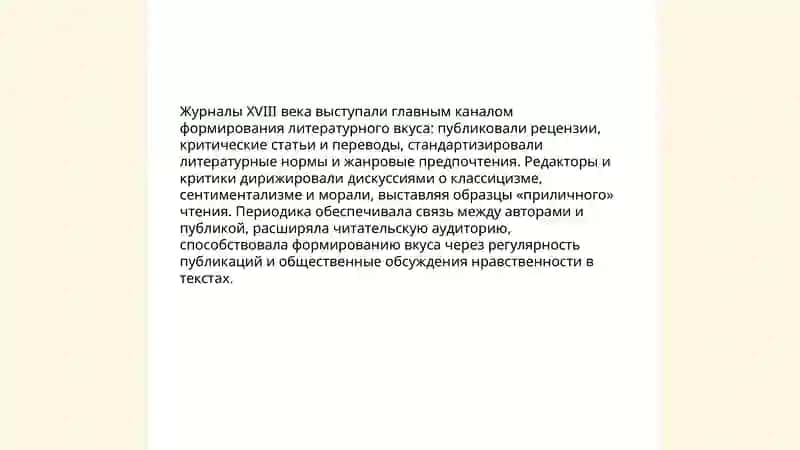 Публистическое тенденциив летературе XVIII века рольжурналов дискуссия о нравственности в литиратурном вкусе 4