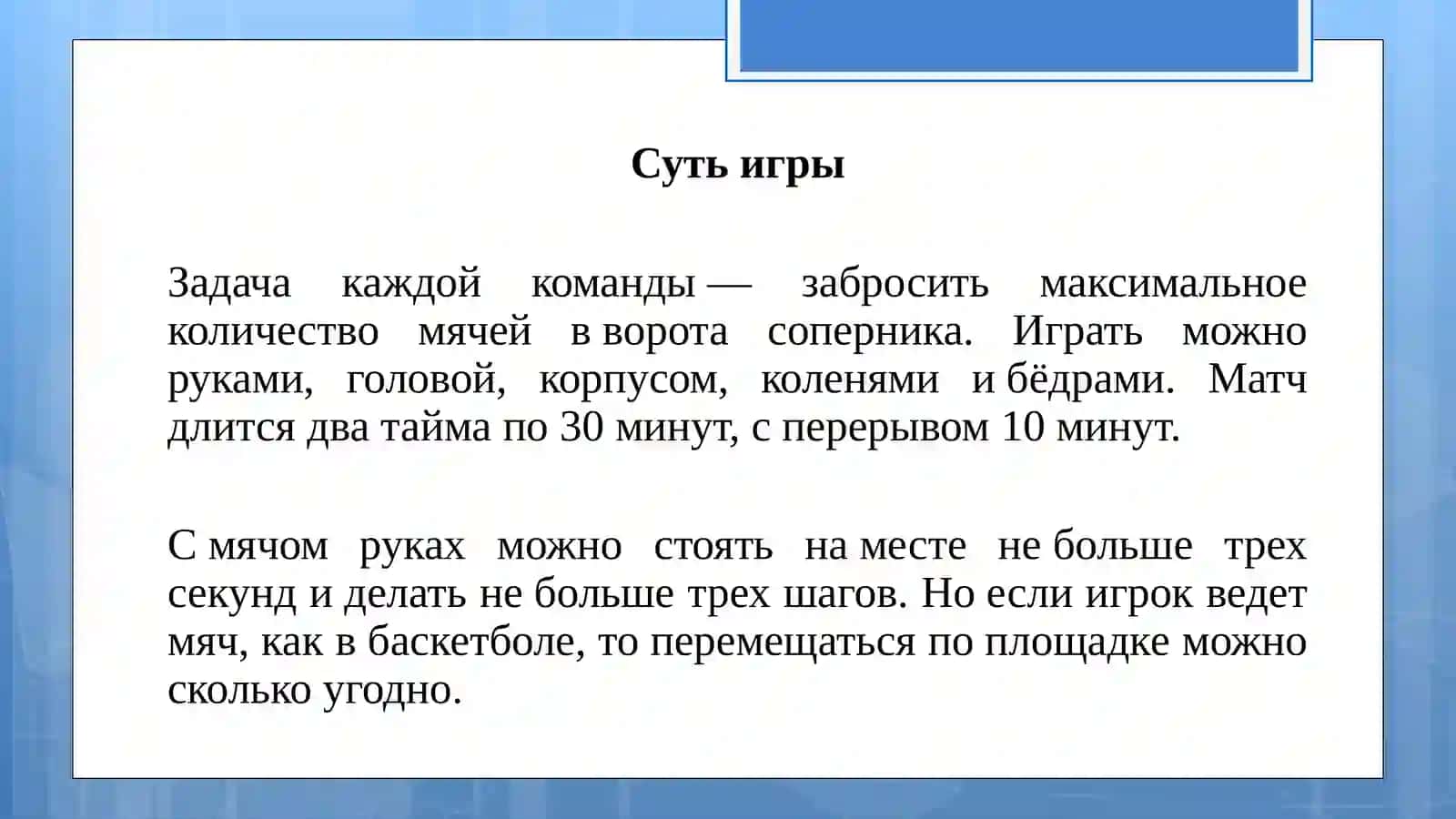 Правила игры в гандбол 4