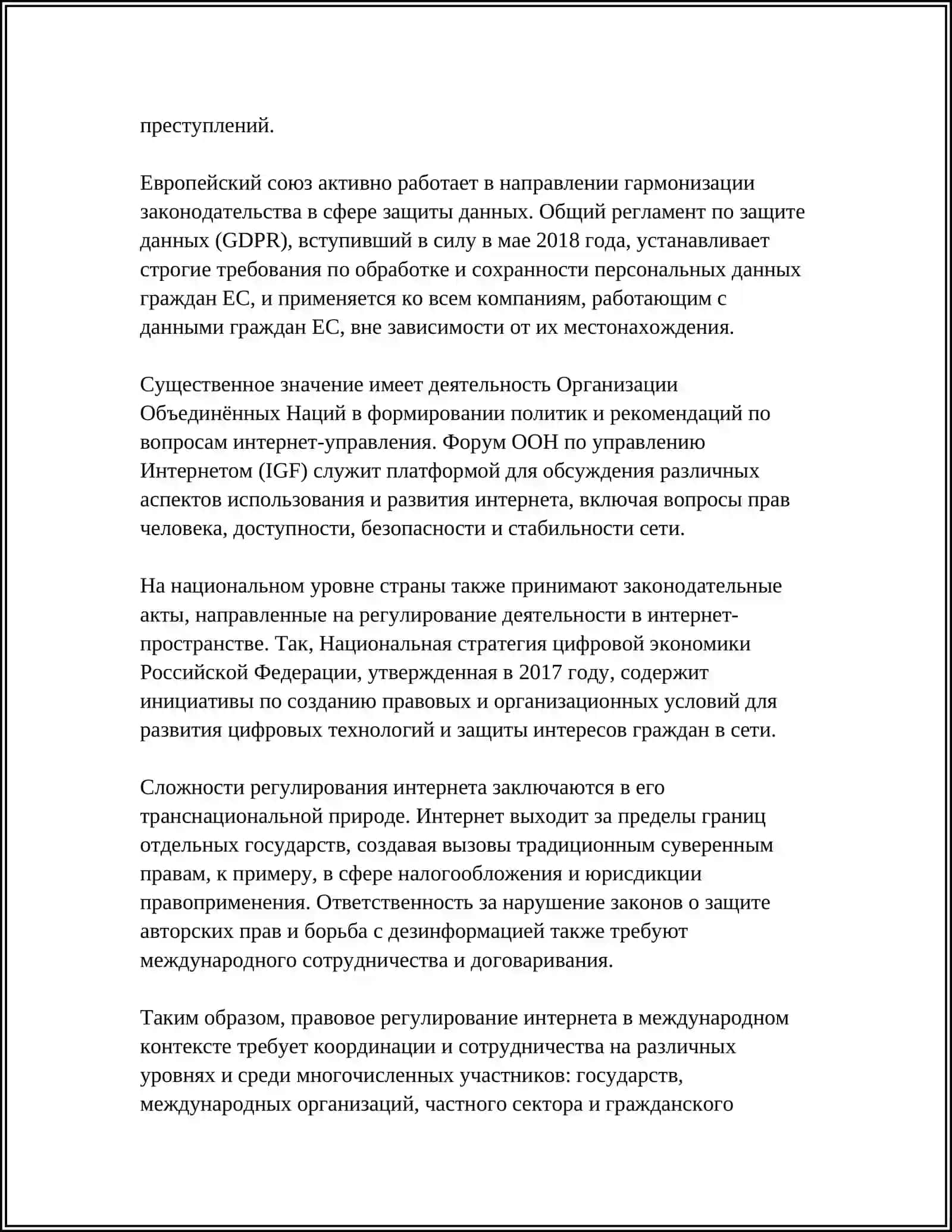 РЕФЕРАТ: ОСОБЕНОСТИ И ПРОБЛЕМЫ ПРАВОВОГО РЕГУЛИРОВАНИЯ ОТНОШЕНИЙ В СЕТИ ИНТЕРНЕТ 4