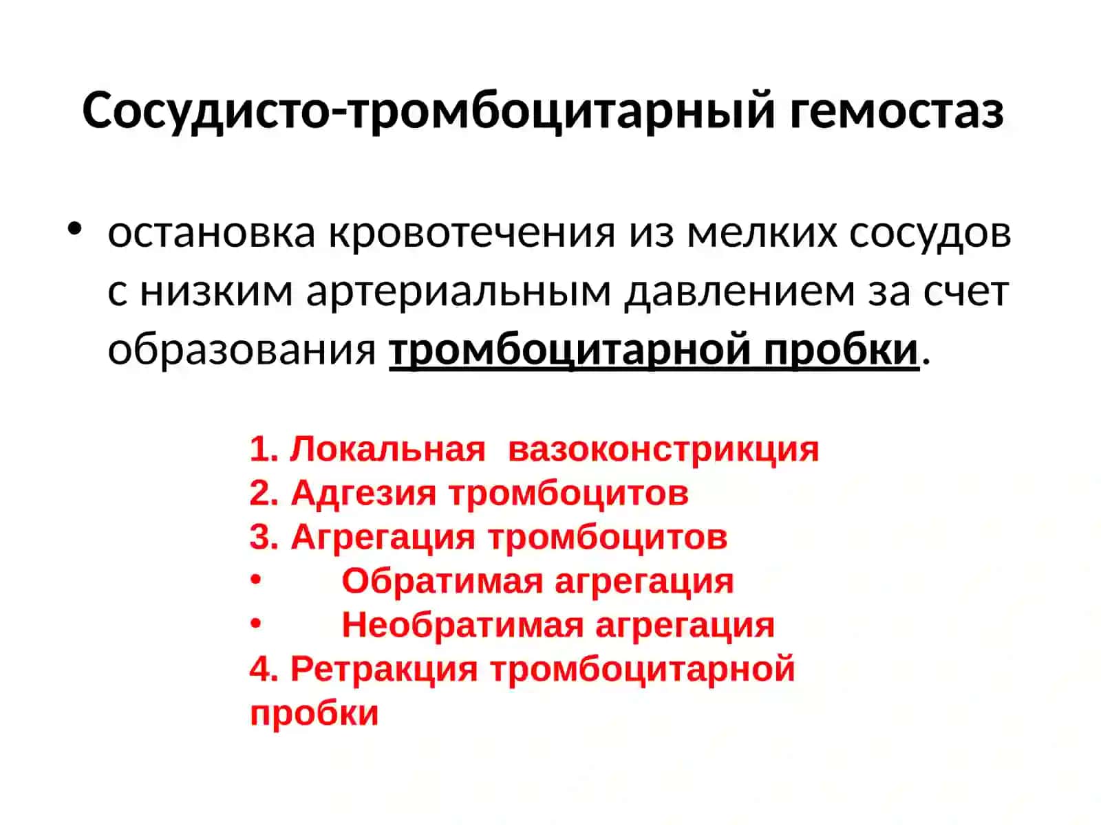 ФИЗИОЛОГИЯ СИСТЕМЫ КРОВИ.ГЕМОСТАЗ 4