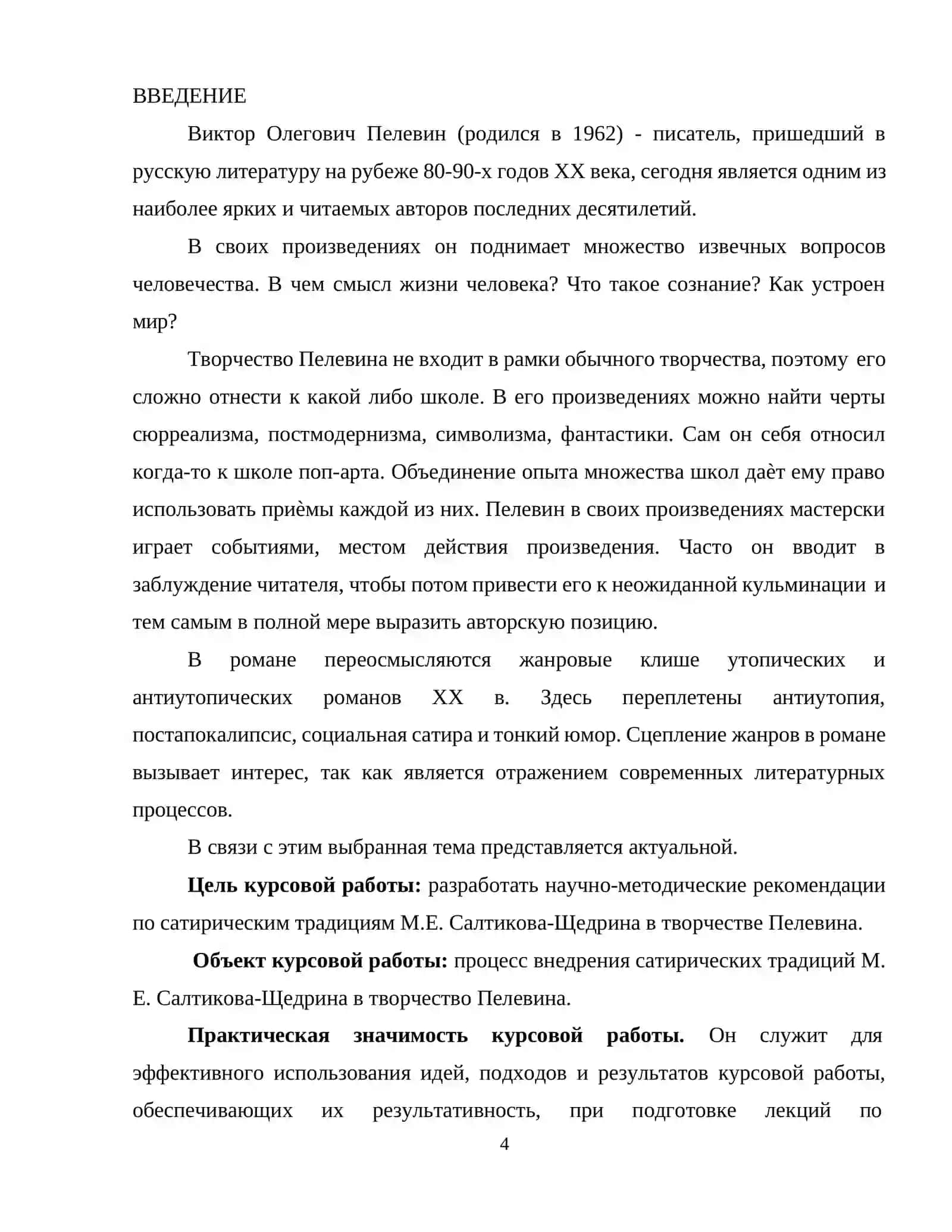 ТРАДИЦИИ САТИРЫ М Е САЛТЫКОВА ЩЕДРИНА В ТВОРЧЕСТВЕ ПЕЛЕВИНА 4