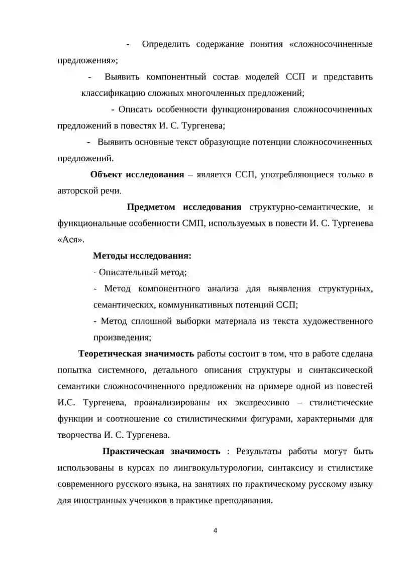 Сложносочинённые предложения (ССП), их структурные особенности и стилистические функции (на материале повести И. С. Тургенева ««Ася») 4