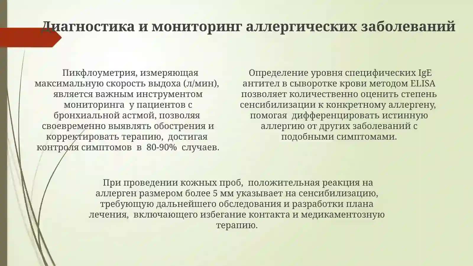 Профилактика обострения хронических заболеваний. Аллергия 4