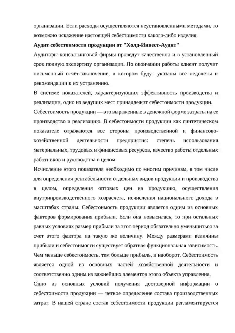 АУДИТ СЕБЕСТОИМОСТИ ПРОДУКЦИИ ПРЕДПРИЯТИЯ. 4