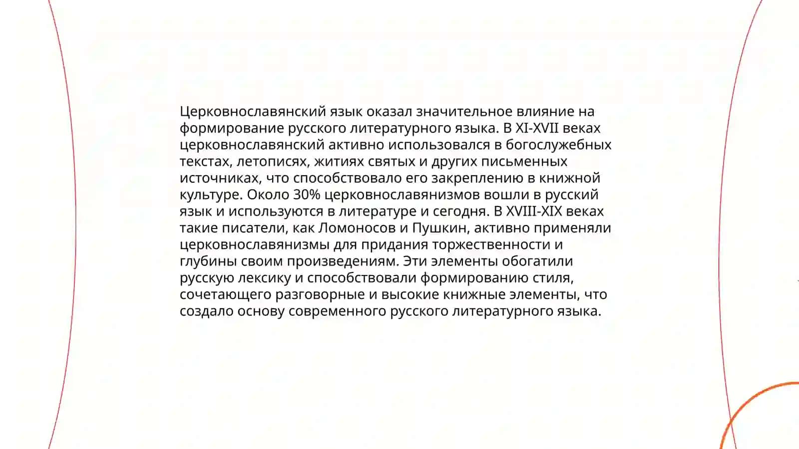 Литературный язык начальной эпохи формирования русской нации (середина 17 века - половина 18 века) 4