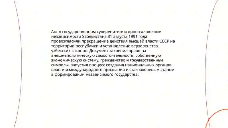 Образование независимой Республики Узбекистан и её историческое значение 4