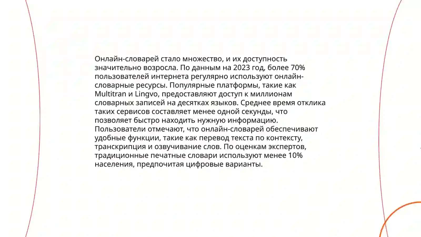 Виды онлайн-словарей 4