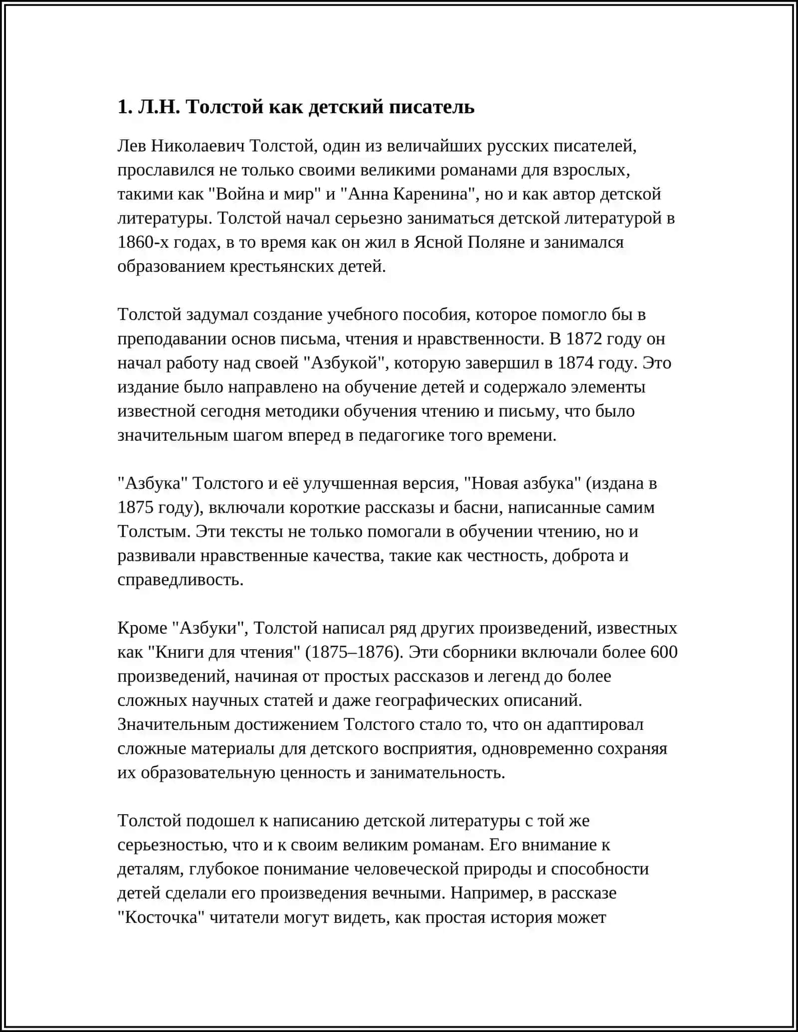 ВКЛАД Л.Н.ТОЛСТОГО В РАЗВИТИЕ ДЕТСКОЙ РУССКОЙ ЛИТЕРАТУРЫ 4