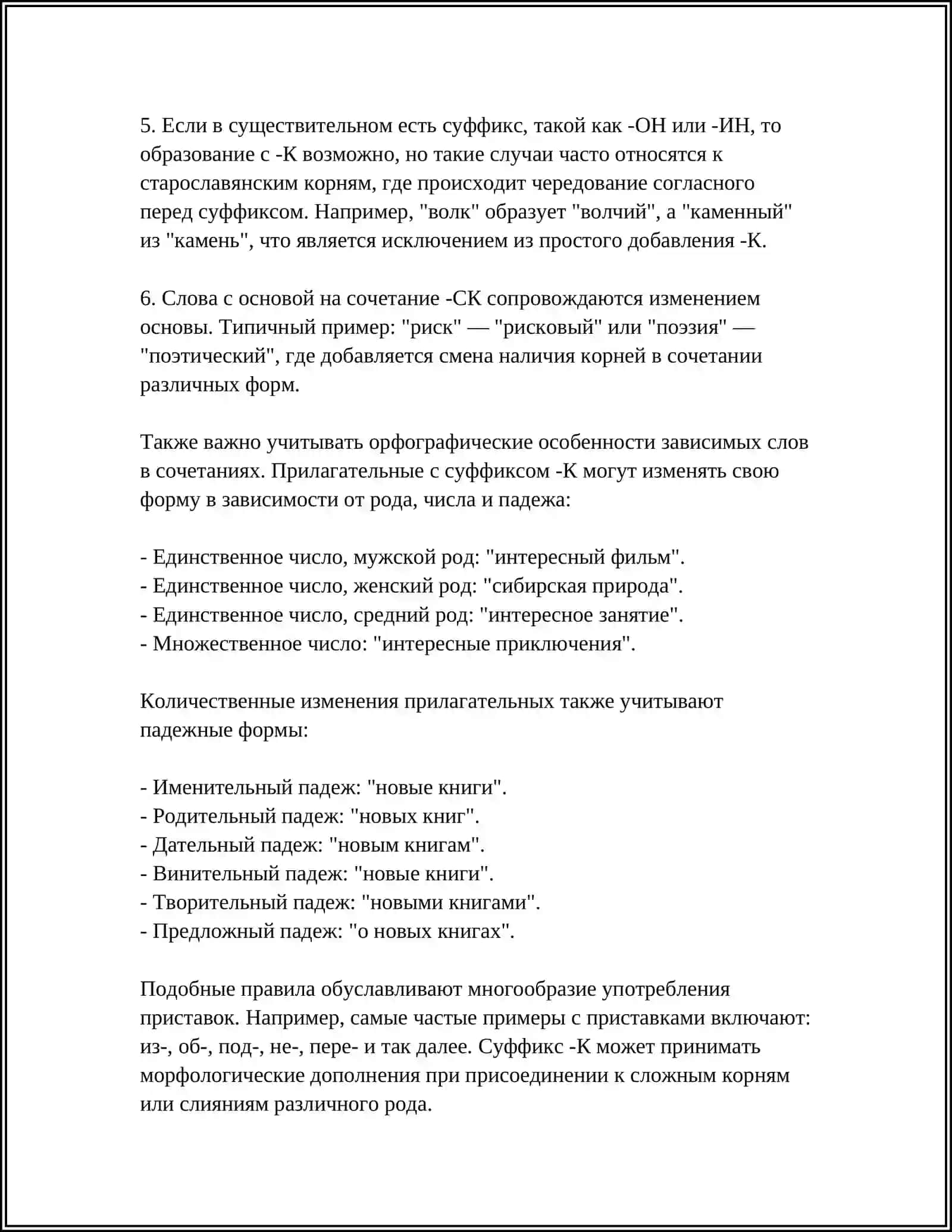 ПРОВОПИСАНИЕ ПРИЛАГАТЕЛЬНЫЙ С СУФФИКСАМИ К И СК, ОВ, ЕВ, ИВ, ЧИВ, ЛИВ, ЧАТ, ОНК, ЕНК, ОНН, ЕНН 4