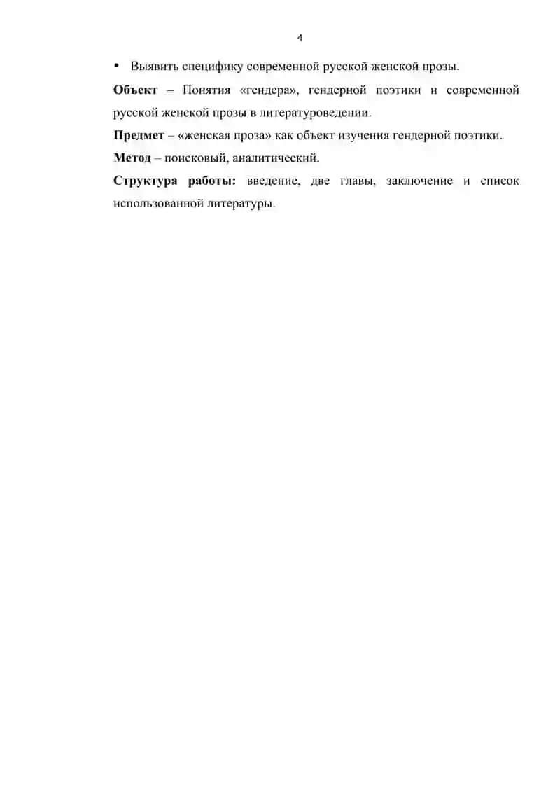ТИПОЛОГИЯ ОБРАЗОВ В СОВРЕМЕННОЙ РУССКОЙ ЖЕНСКОЙ ПРОЗЕ: ЖЕНСКАЯ ПРОЗА КАК ОБЪЕКТ РАССМОТРЕНИЯ ГЕНДЕРНОЙ ПОЭТИКИ 4