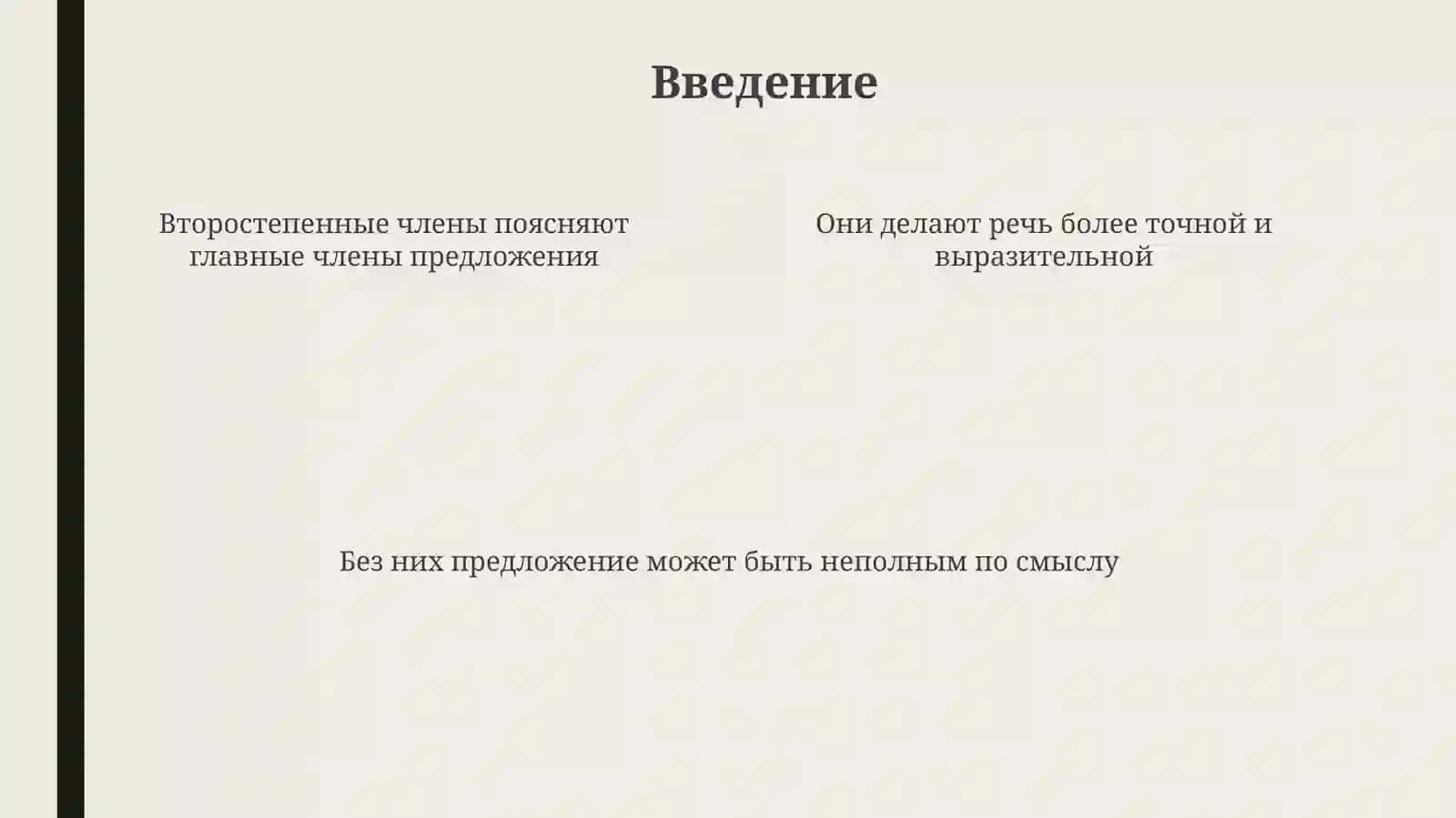 Второстепенные члены предложения 4