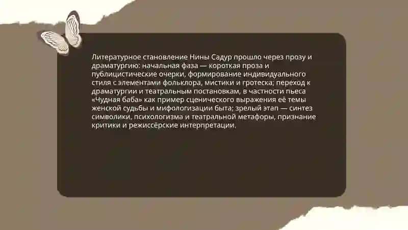 Нина Садур жизнь и творчество. Пьеса " Чудная баба " 4