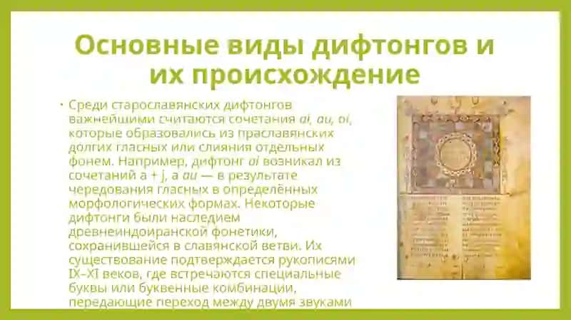 Дифтонги и дифтонгические сочетания в старославянском языке 4