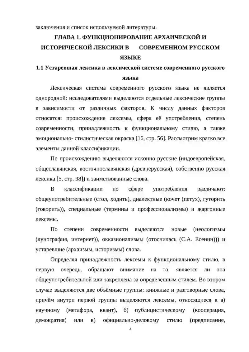 Курсовая работа на тему «Стилистические функции архаизмов и историзмов в художественном произведении (на материале рассказов В. М. Шукшина)» 4
