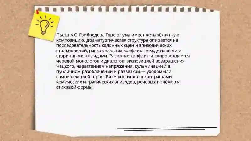 Горе от ума 4