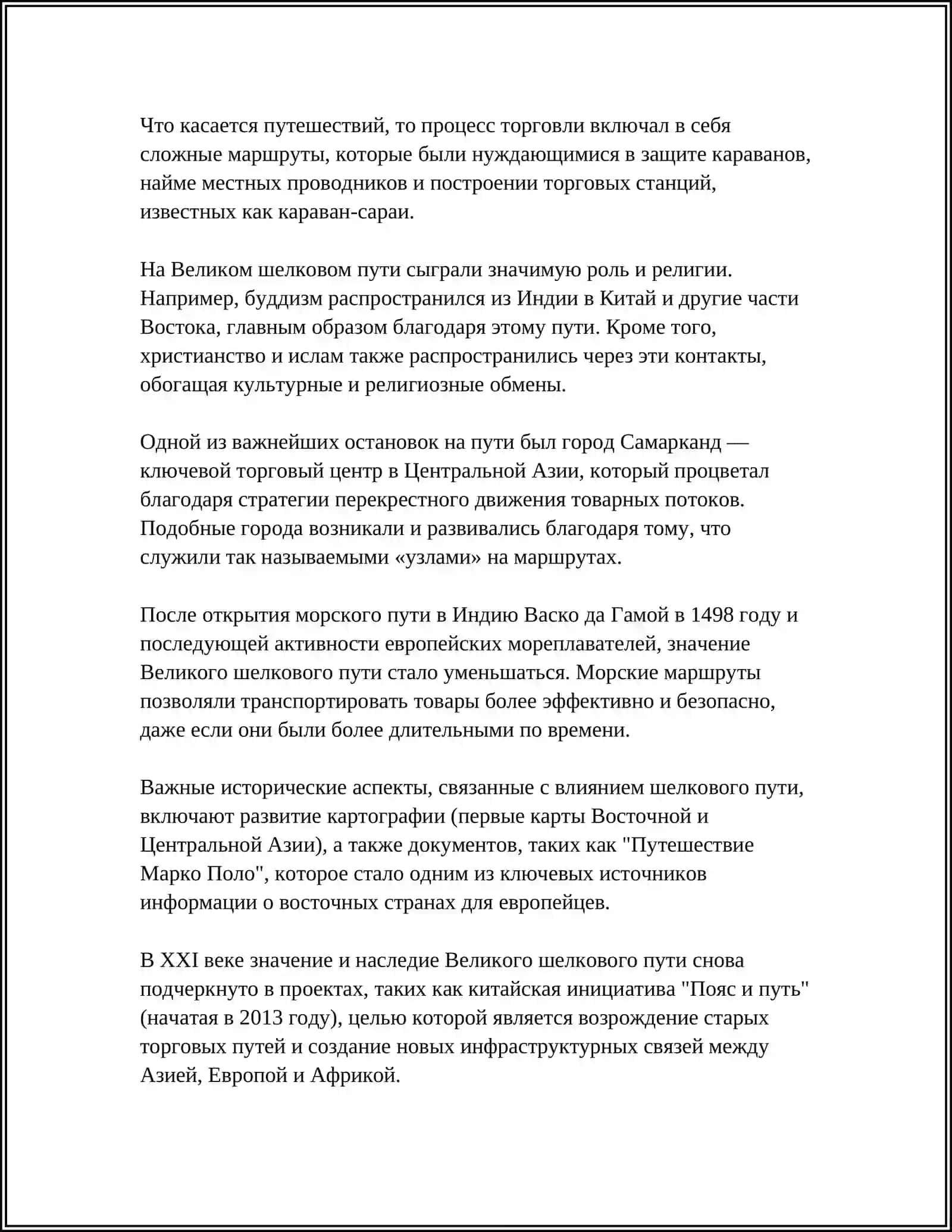 ВЕЛИКИЙ ШЕЛКОВЫЙ ПУТЬ - МОСТ МИРА И СОТРУДНИЧЕСТВА МЕЖДУ СТРАНАМИ 4