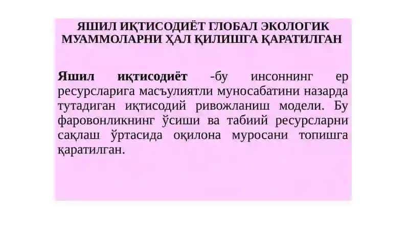 II-МАВЗУ:“ЯШИЛ ИҚТИСОДИЁТ”ГА ЎТИШНИНГ ЗАРУРИЯТИ,ТАМОЙИЛЛАРИ ВА ДАСТАКЛАРИ 4