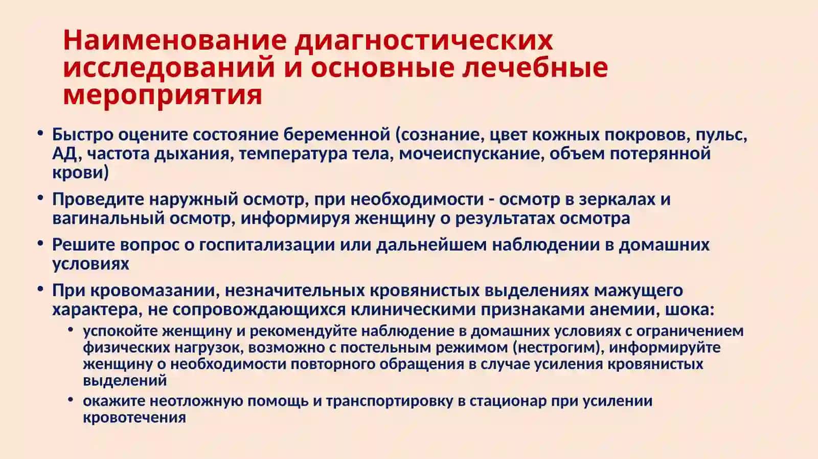 Ведение беременных с кровотечениями в сроке беременности до 22 недель 4