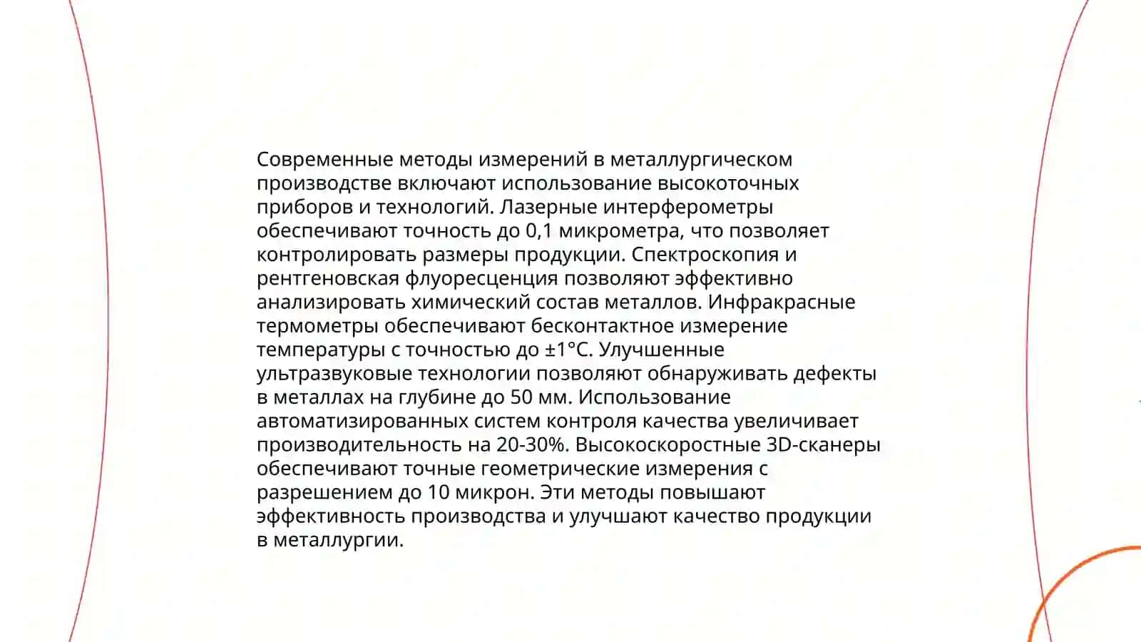 Роль и Значение Метрологии, Стандартизации и Сертификации в Металлург 4