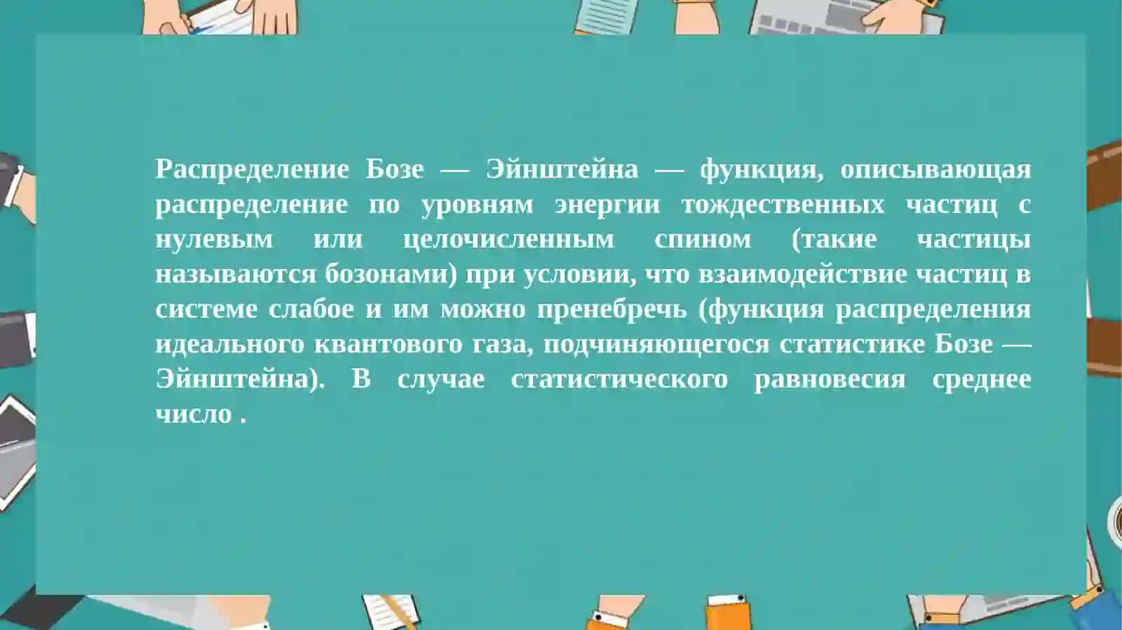 Распределения Боза Эйнштейна 4