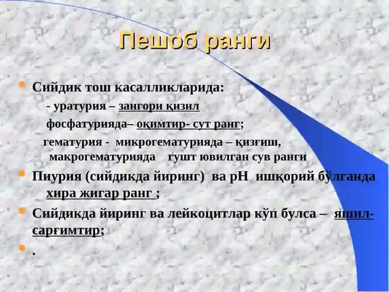 Peshob tahlili | Умумий сийдик таҳлили 4