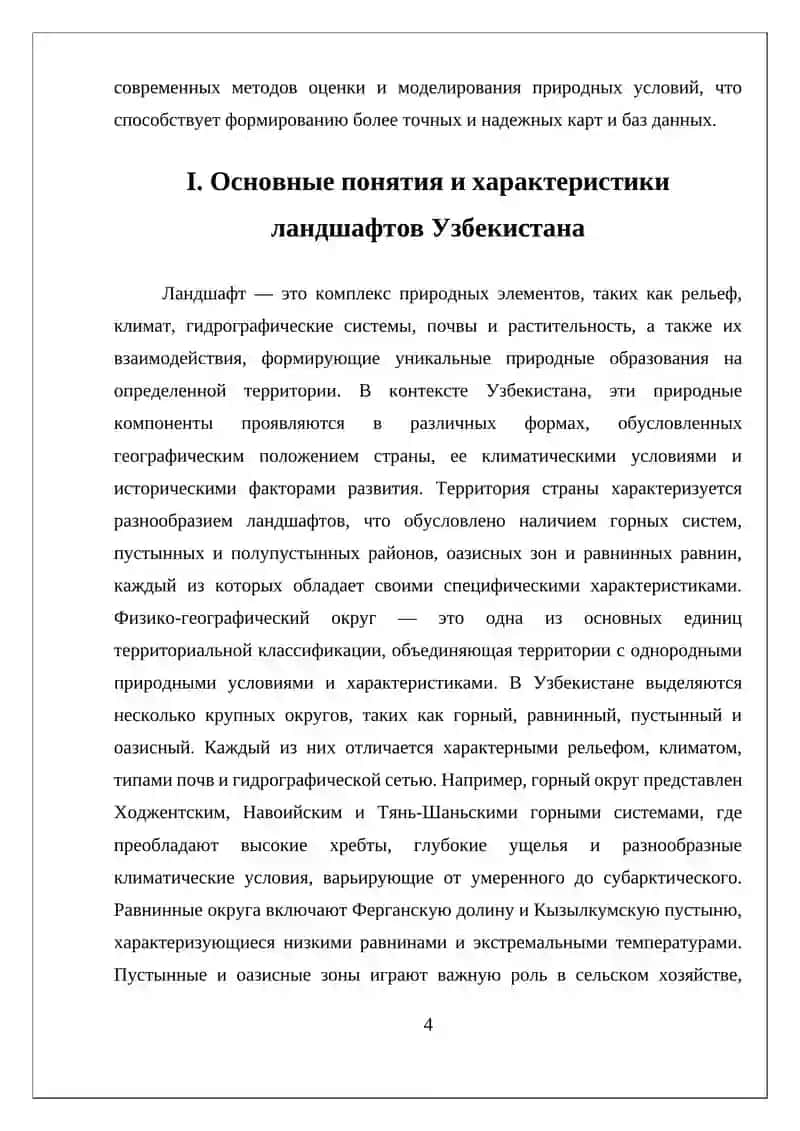 ОЦЕНКА ЛАНДШАФТОВ ФИЗИКО - ГЕОГРАФИЧЕСКИЕ ОКРУГИ УЗБЕКИСТАНА В ЦЕЛЯХ СЕЛЬСКОХОЗЯЙСТВЕННЫХ И ГОРОДОСТРОИТЕЛЬНЫХ НУЖД 4