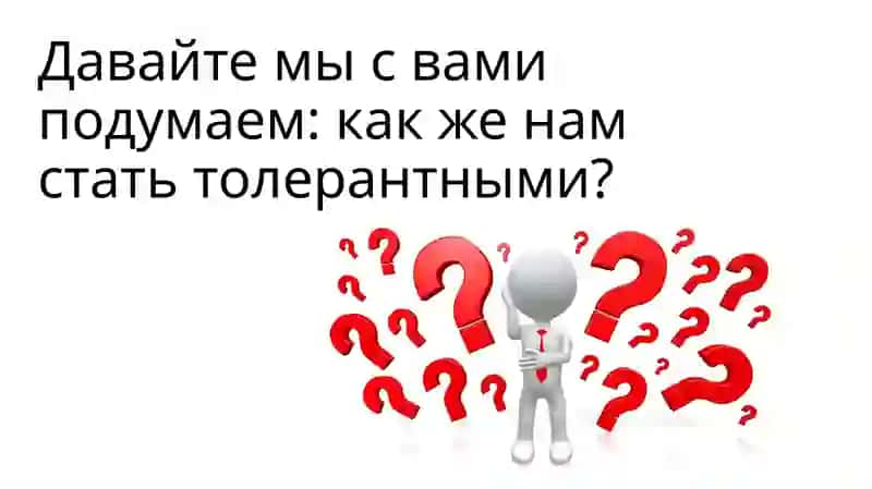 Международный день толерантности 4