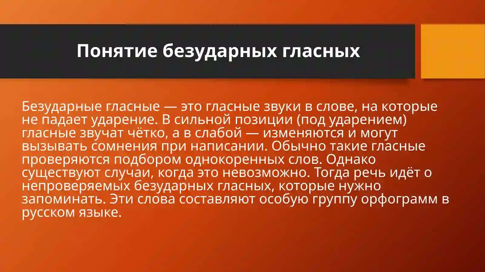 Правописание безударных гласных, не проверяемых ударением. 4