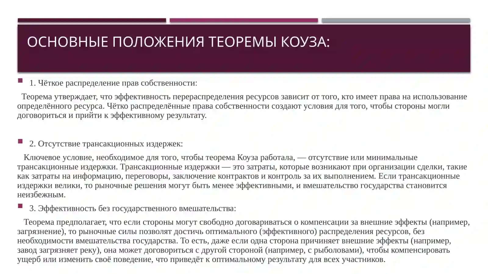 Теорема Коуза, трансакционные издержки и распределение прав собственности. 4