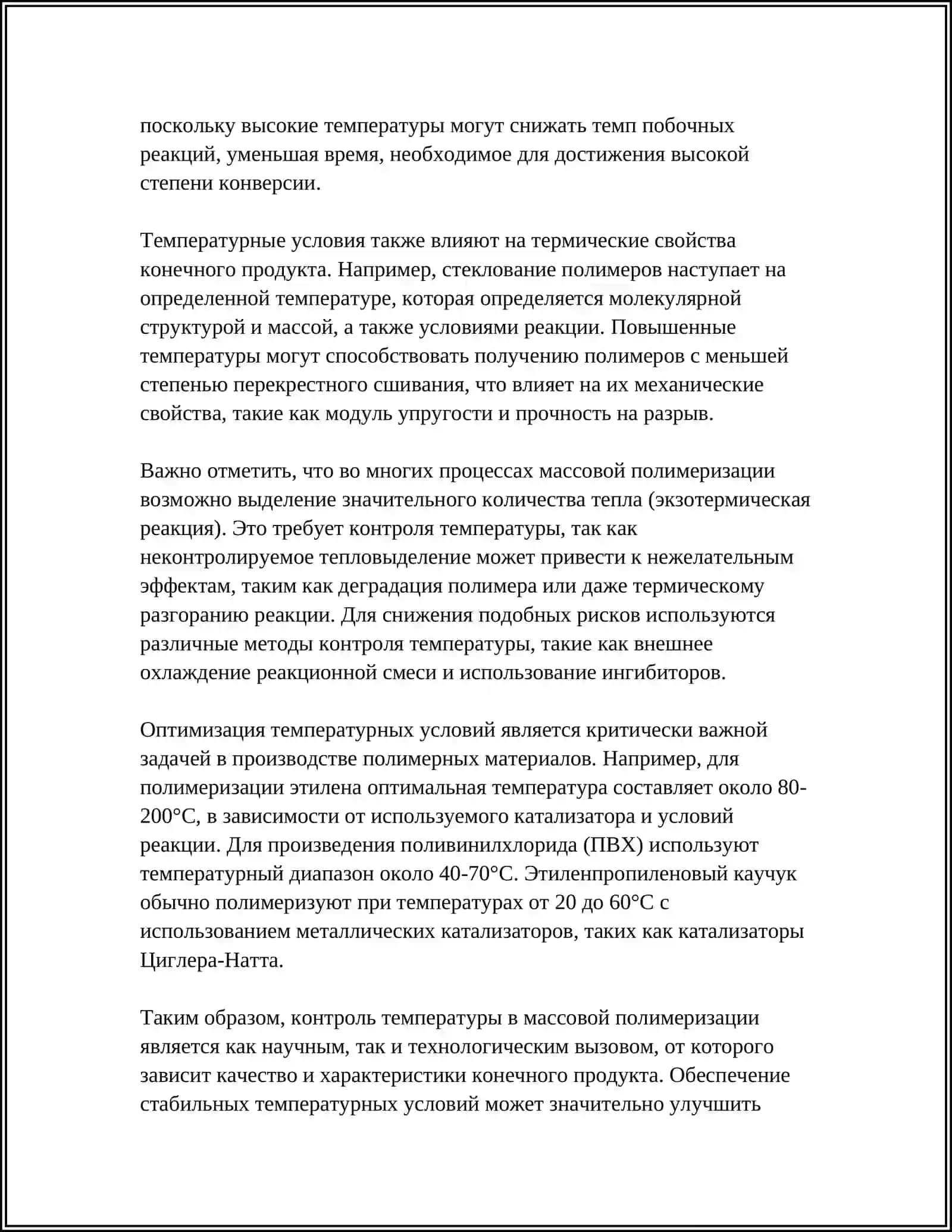 Изучение влияния различных факторов на массовую полимеризацию 4