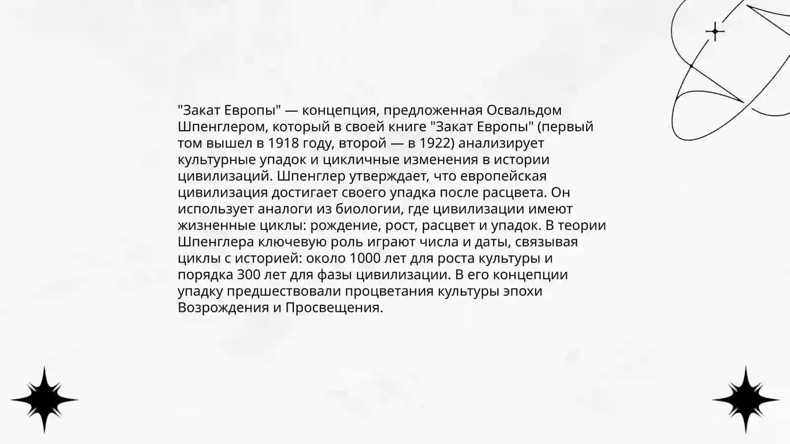Освальд Шпенглер «Угасание Европейского Солнца» 4