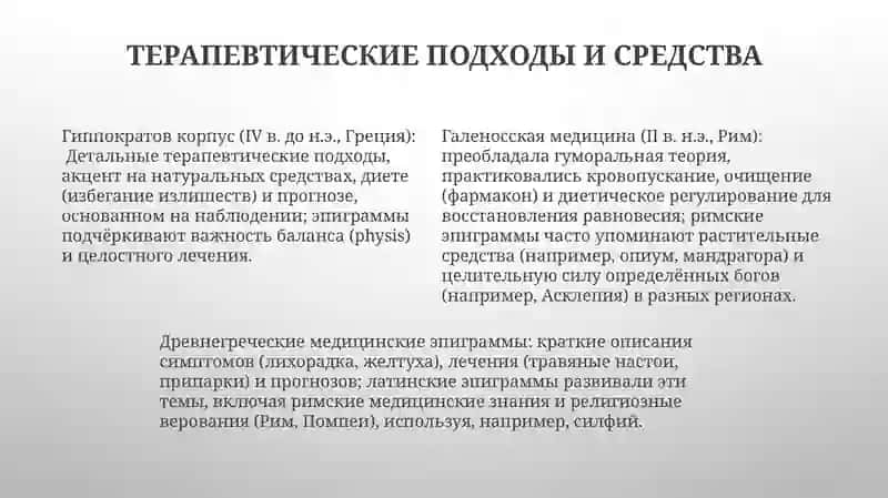Медицина и здоровье в греко-латин. эпиграм-мах 4