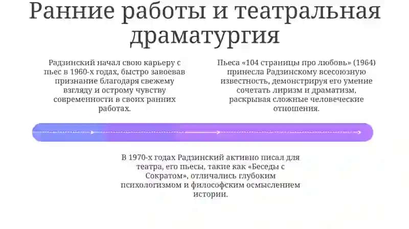 Жизнь и творческий путь Эдварда Радзинского 4