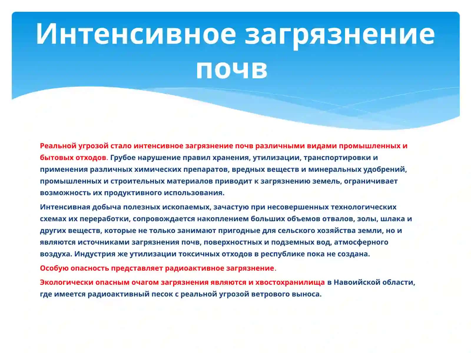 ЭКОЛОГИЧЕСКАЯ ПРОБЛЕМЫ РЕСПУБЛИКИ УЗБЕКИСТАН 4